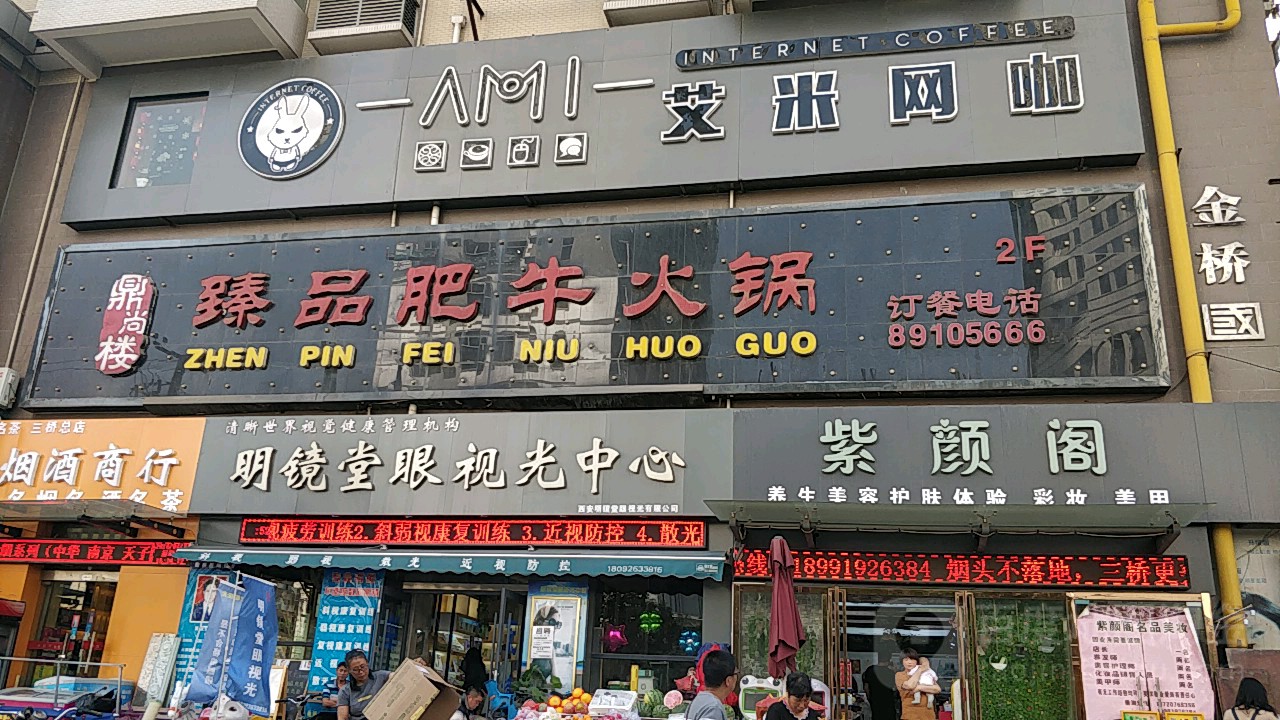 艾米全网咖(三桥店)