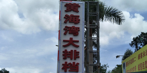 黄海湾海鲜坊(台山铜鼓店)