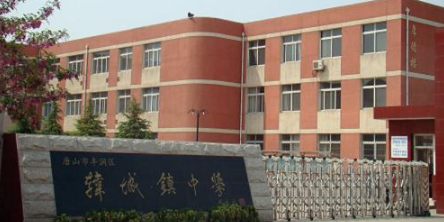 唐山市路北区韩城镇中学