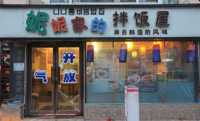 妮妮拌饭(中东城市广场通化店)