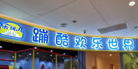 乐玩儿蹦酷欢乐世界(群光广场店)