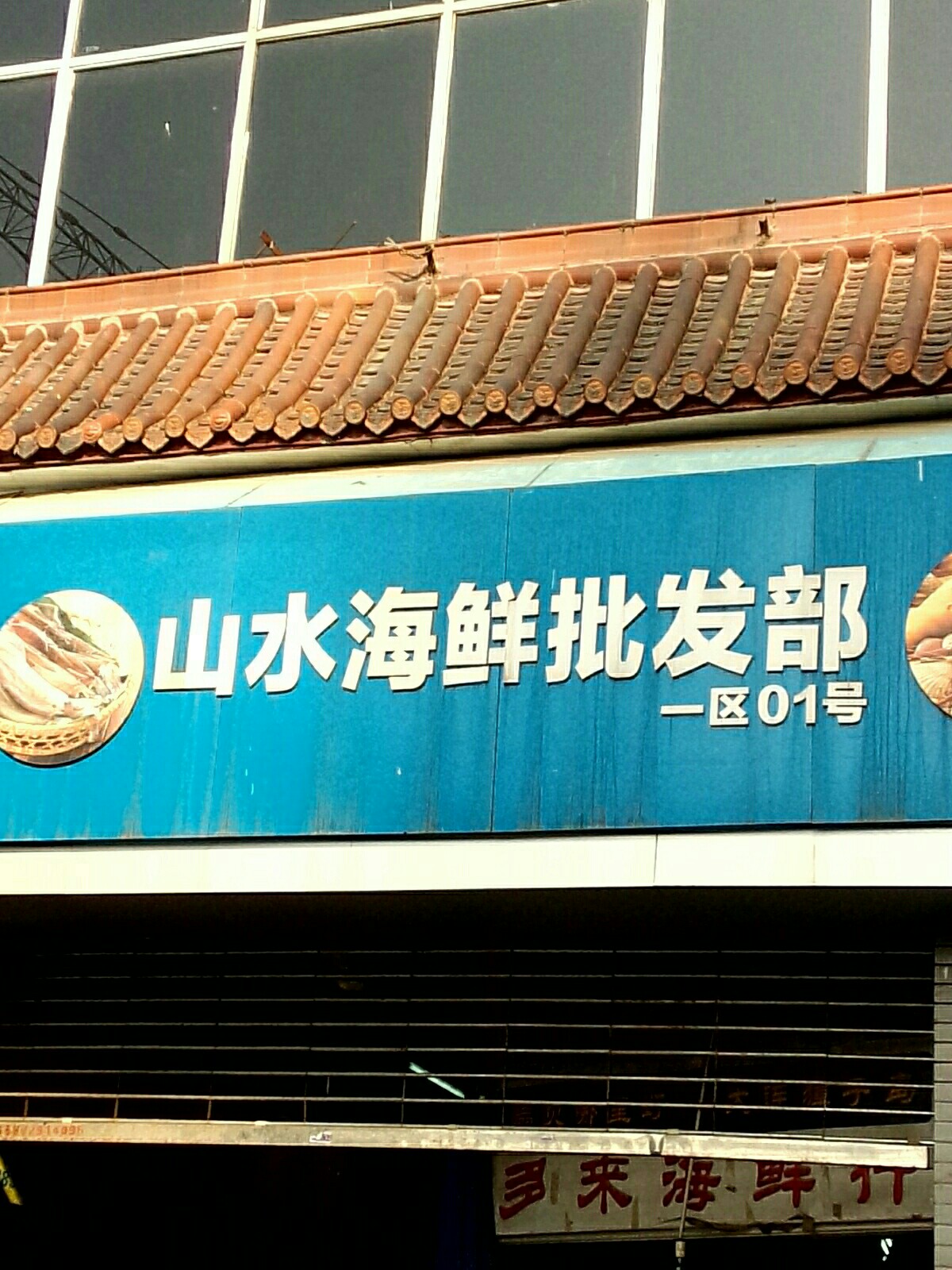 炭食街海鲜批发部