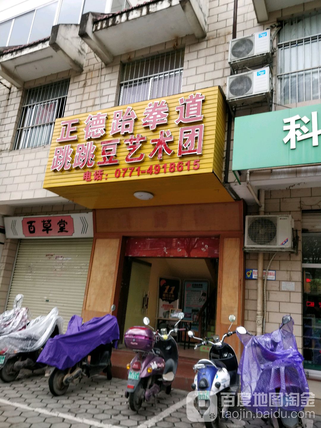 正德跆拳道(金康店)