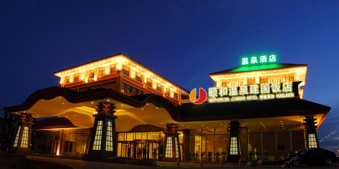 呼伦贝尔颐和温泉酒店自助餐厅