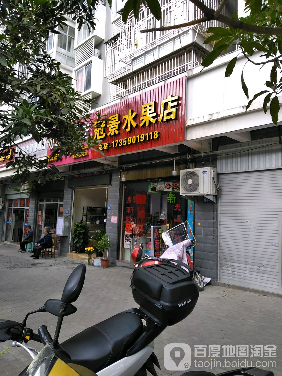 冠景水果店