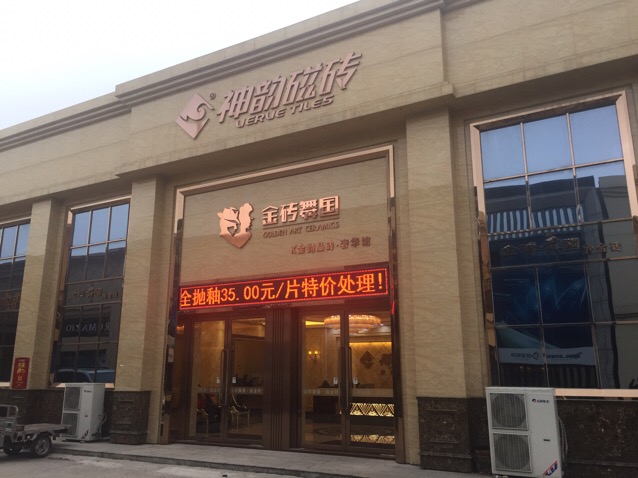 神韵磁砖(营口华夏石材陶瓷商城店)