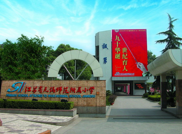 锡师附小学(学前街校区)