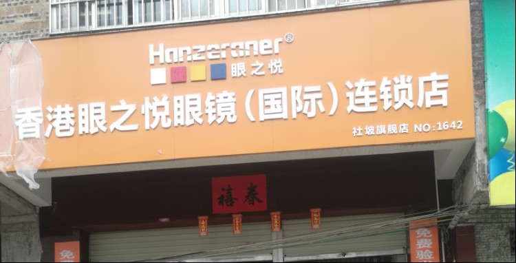 香港眼之悦眼睛国际连锁店(社坡店)