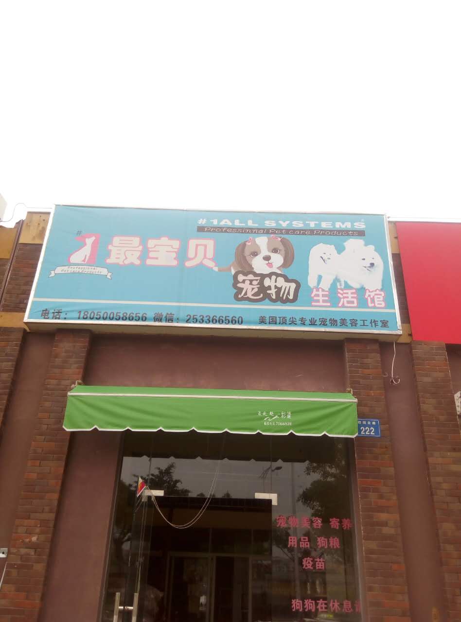 最宝贝宠物店(万科·金色悦城店)