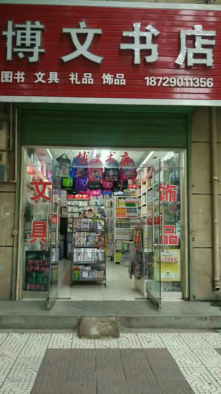 博明书店(泾渭中路店)