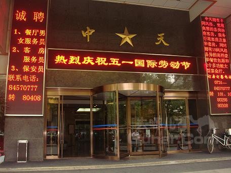 长沙中天大酒店