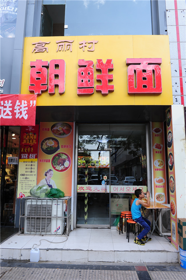 高丽村朝鲜面