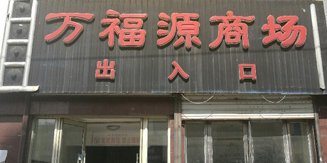 万福源大商场(桦川商业大厦店)