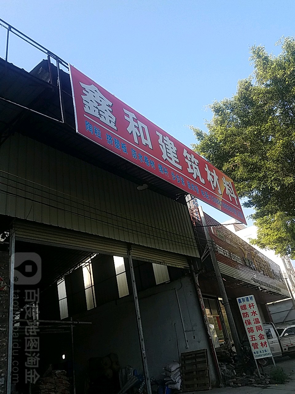 鑫和建材销售部防水步步紧