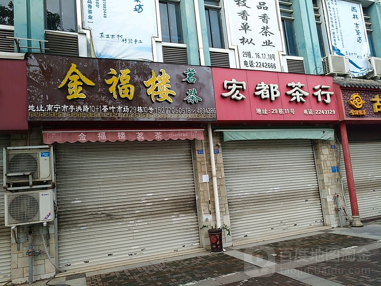 金福楼茗茶(亭洪路店)