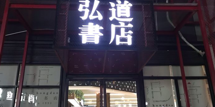 弘道书店(麓南店)