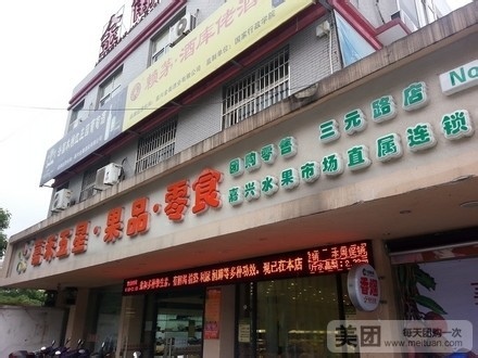 嘉禾五星果品零食(城南路店)