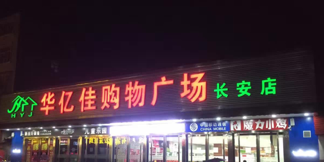 华亿佳购物广场(张湾店)