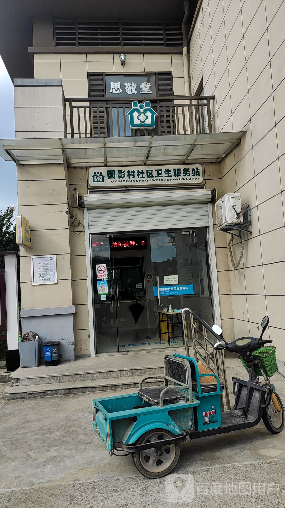 图影村社区卫生服务站