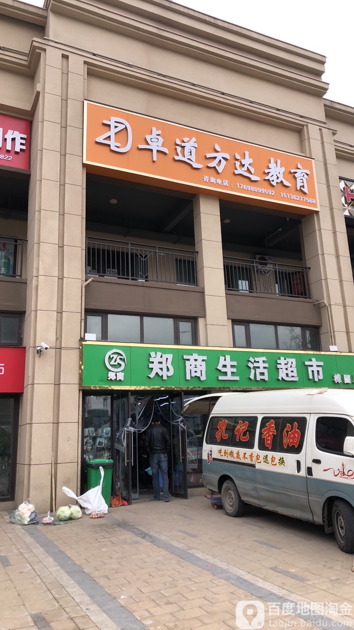 郑商生活超市(樟园店)