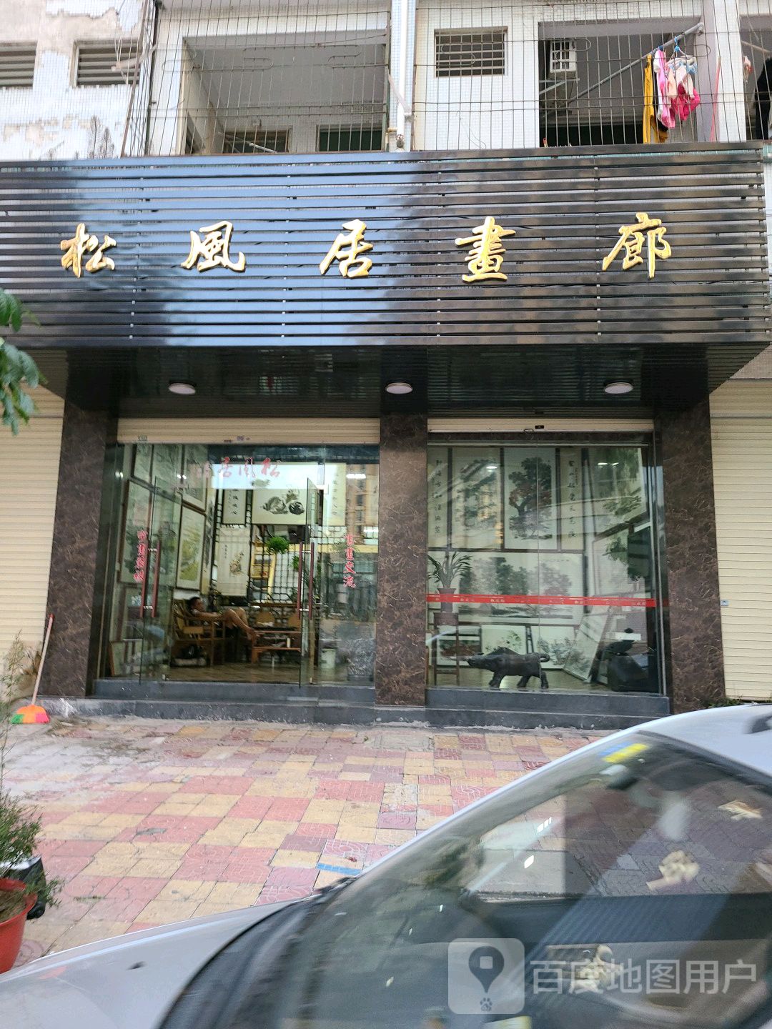 松风居画廊