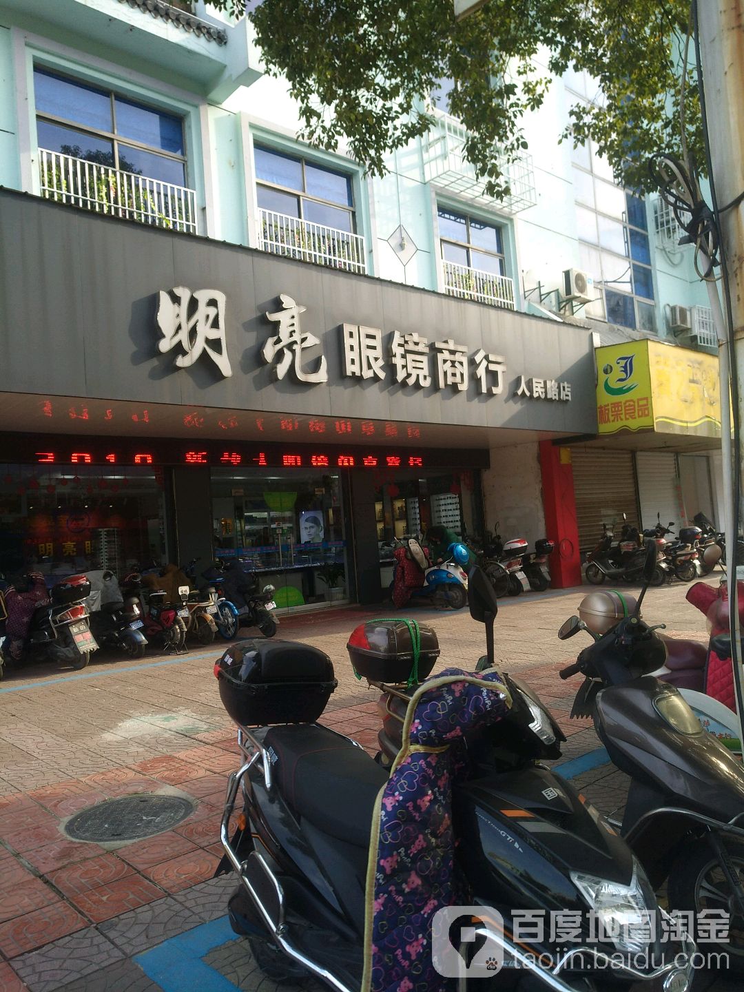 明亮眼镜商行(人民路店)