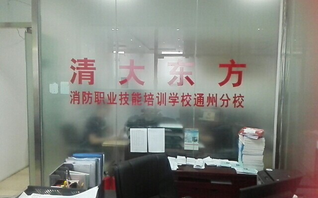 北京清大东方消防学校(通州校区)