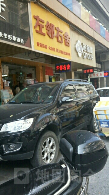 左邻右舍(朝阳花苑店)