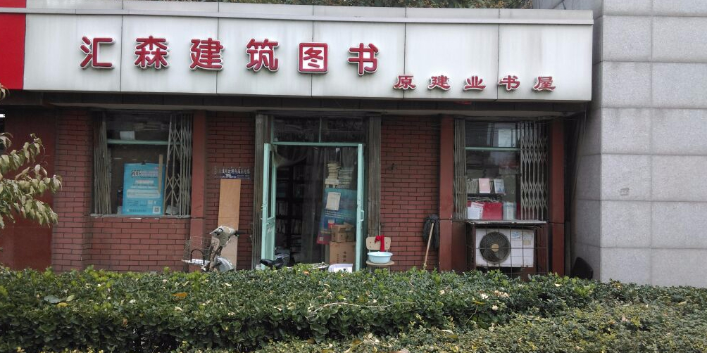 汇森建筑图集(东风里南)