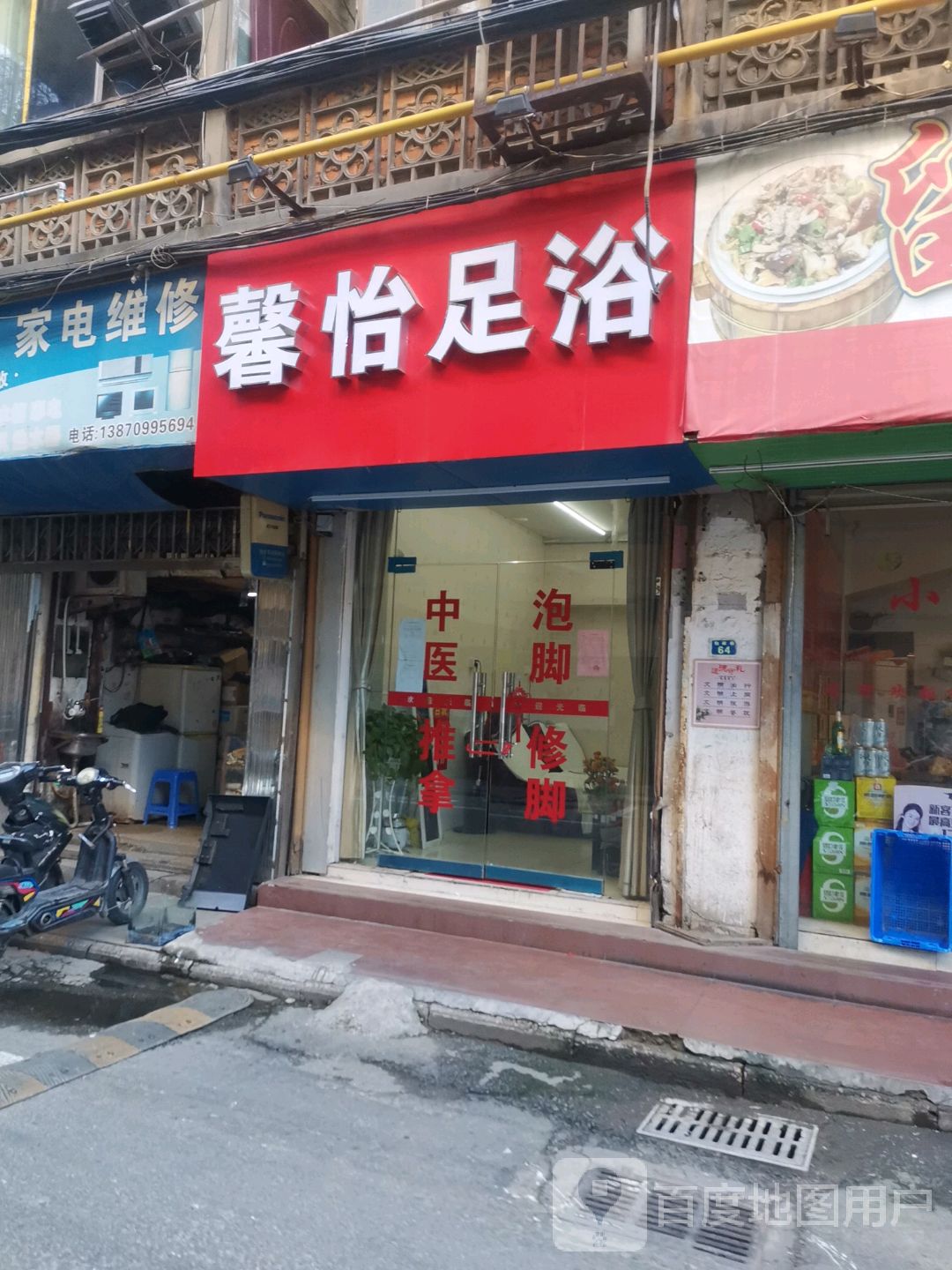 馨怡足浴(包家巷店)