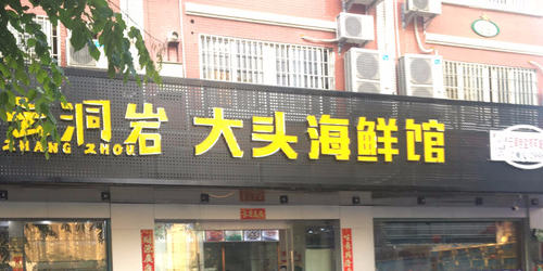 大头岩海鲜馆(芗城店)