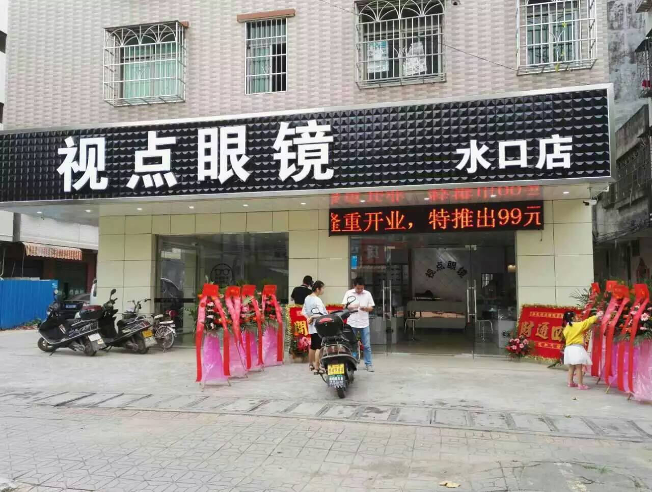 亮瞳眼镜水口店(原视点眼镜)