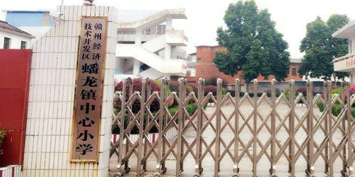 赣州市蟠龙中心小学