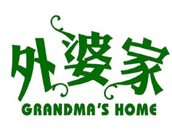 艾米尔区外婆家(东关店)