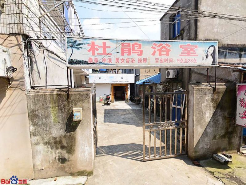 杜鹃浴室