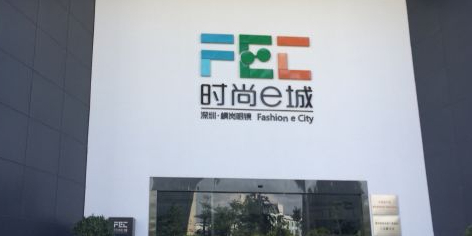 横岗眼镜时尚e城(FEC)