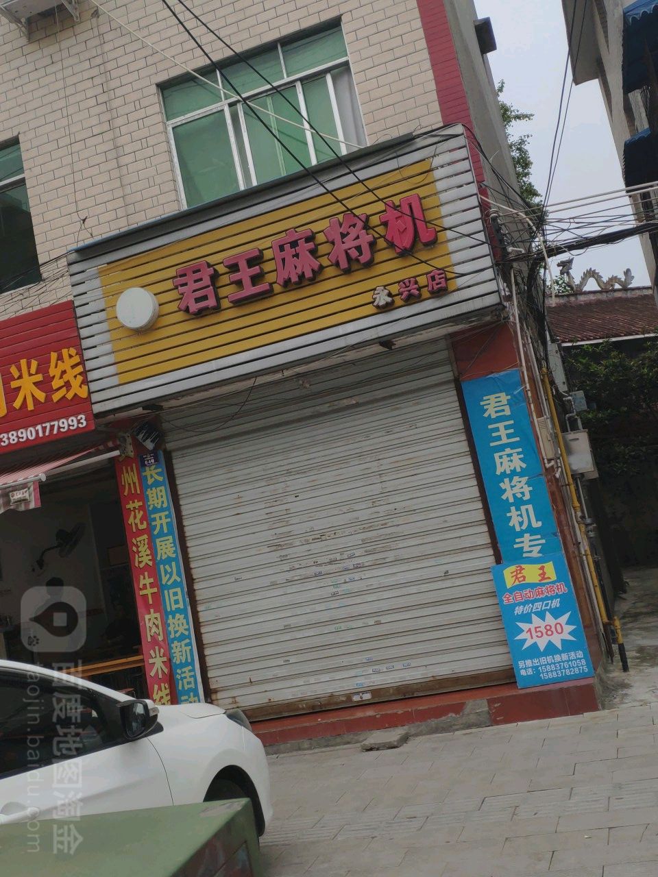 君王麻将机(永兴店)