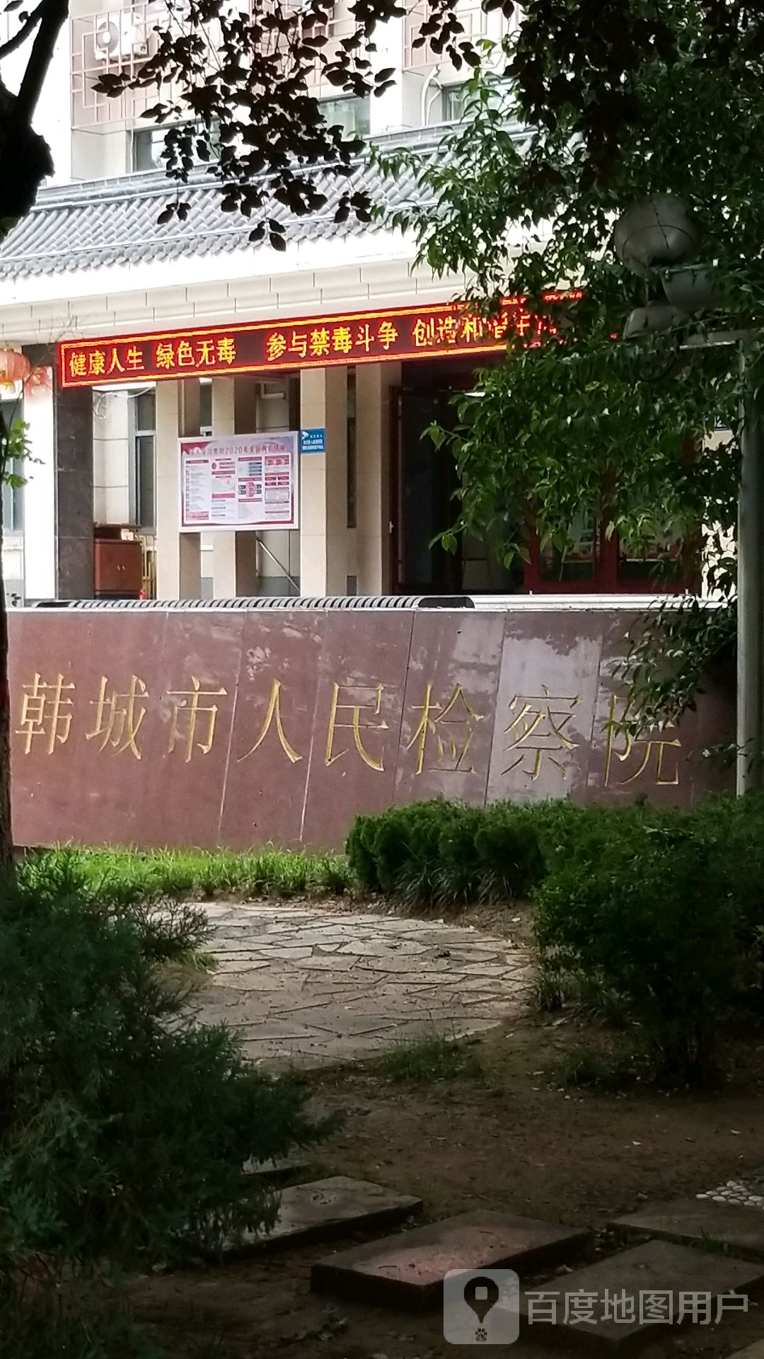 陕西省韩城市人民检察院