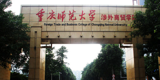 重庆对外经贸学院(合川A校区)