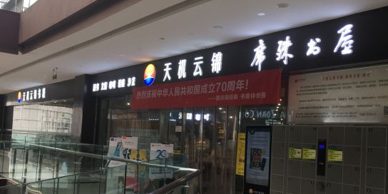 天机雪锦书城(东方华大广场店)