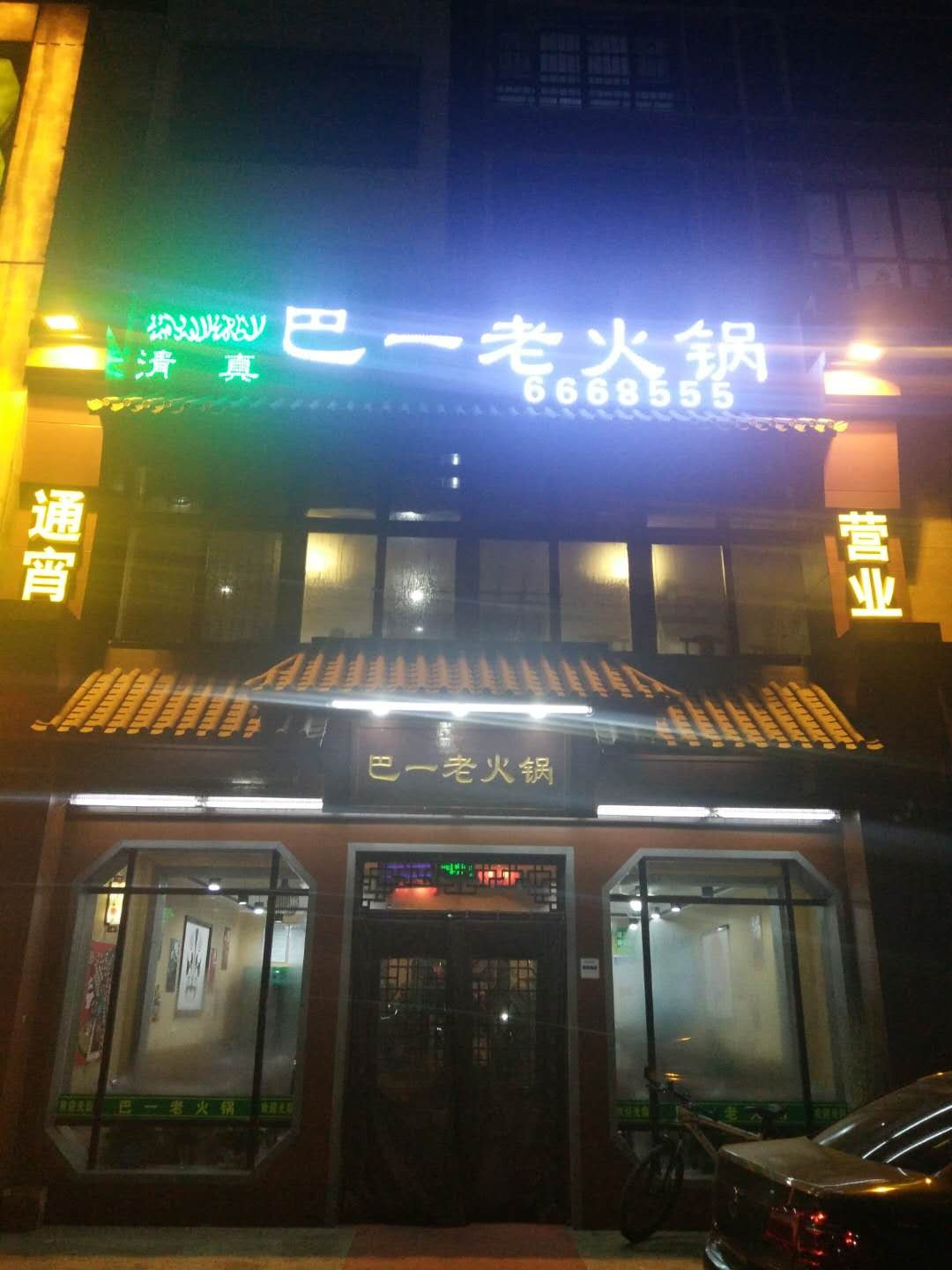 巴老虎火锅