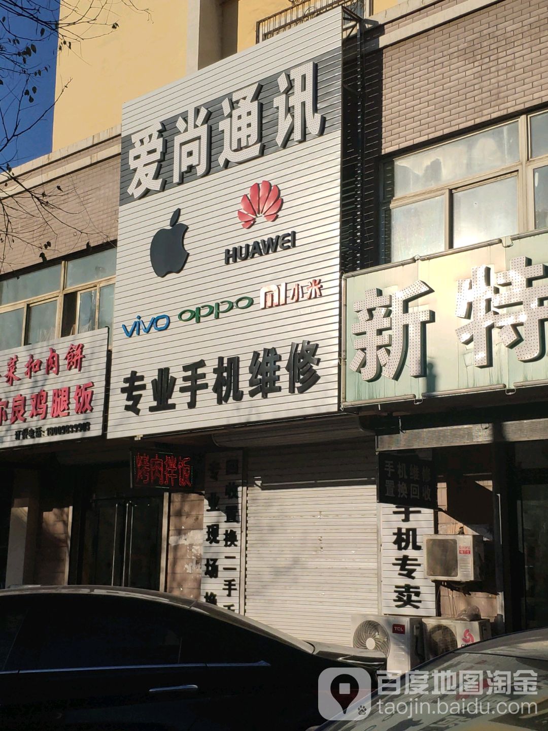 爱尚通讯(南大街店)