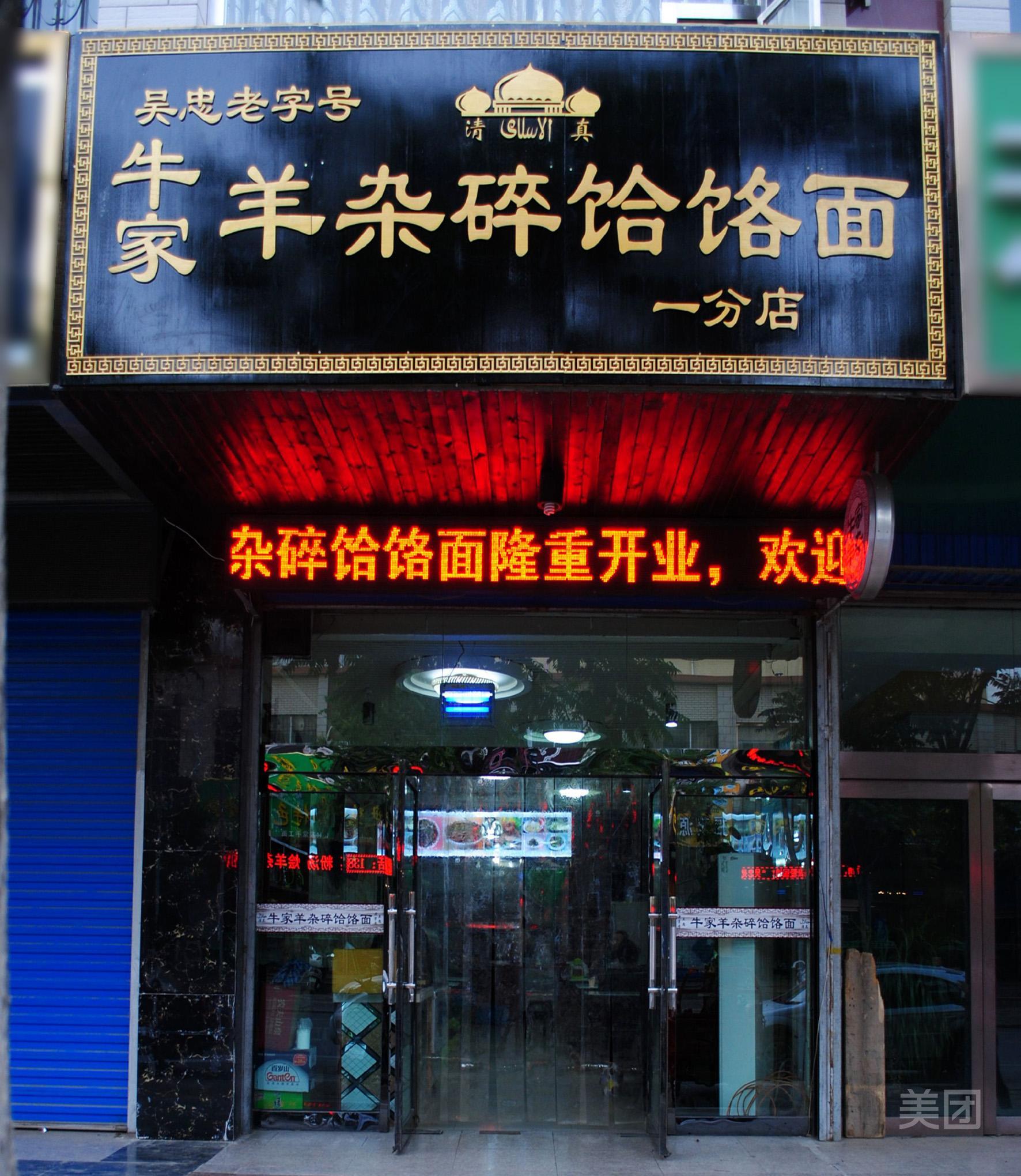 牛家羊杂碎饸饹面(世纪嘉园店)