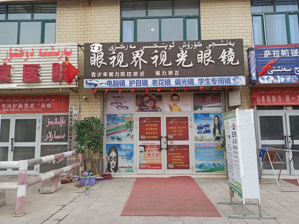 眼视界视光眼镜(文化东路店)