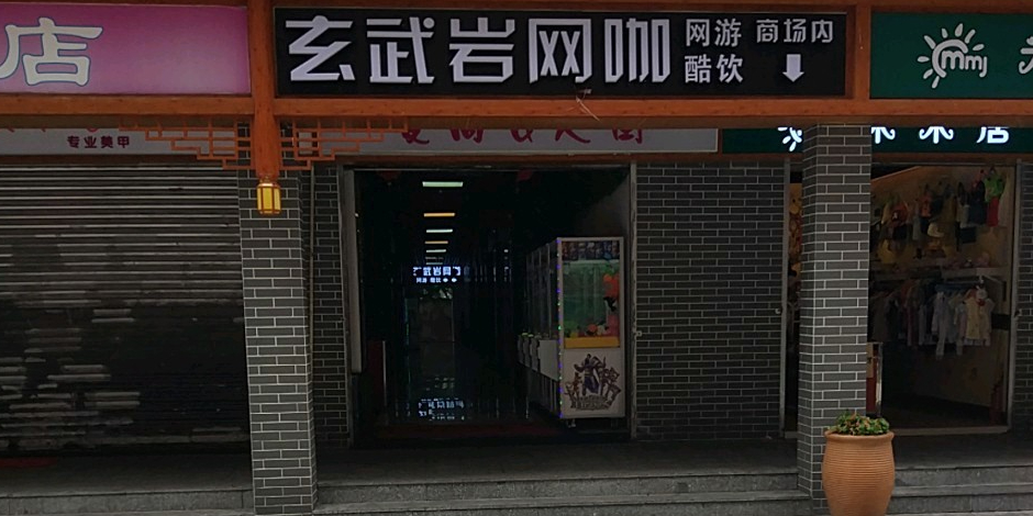 玄武岩王卡(抗英大街店)