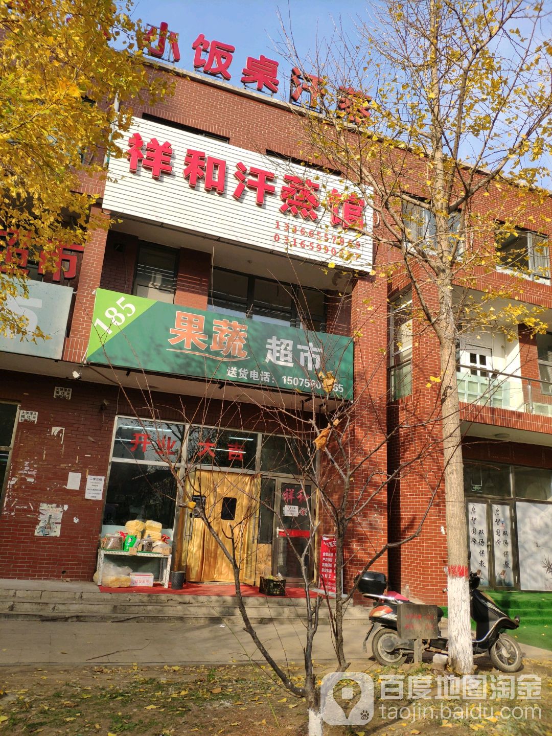 祥和汗蒸馆