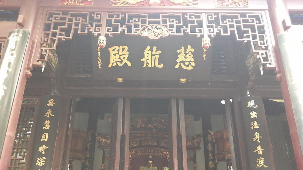 慈航殿