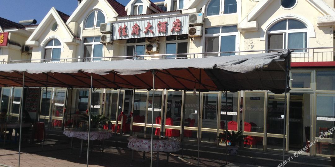丹东大鹿岛佳府大酒店