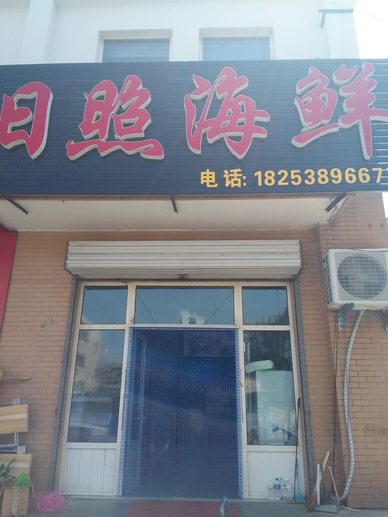 日照海鲜饭庄(福友街店)