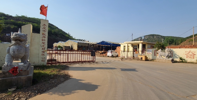 枣庄市红岩新型建材有限公司
